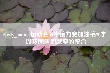 沂源运动会50米接力赛加油稿20字-以及团队间默契的配合