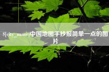 沂源中国地图手抄报简单一点的图片