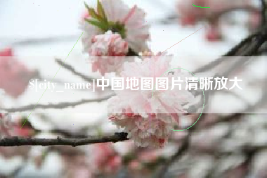 沂源中国地图图片清晰放大
