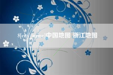 沂源中国地图 浙江地图