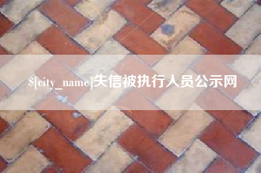 沂源失信被执行人员公示网