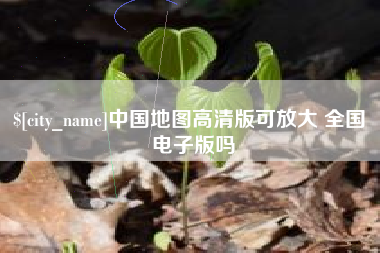 沂源中国地图高清版可放大 全国 电子版吗