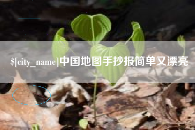 沂源中国地图手抄报简单又漂亮