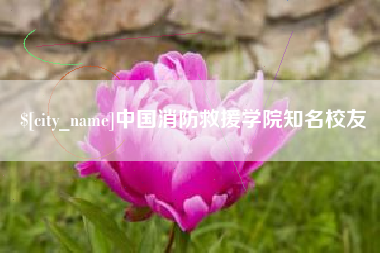 沂源中国消防救援学院知名校友