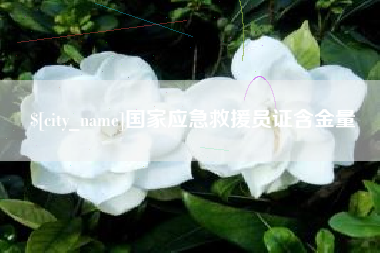 沂源国家应急救援员证含金量