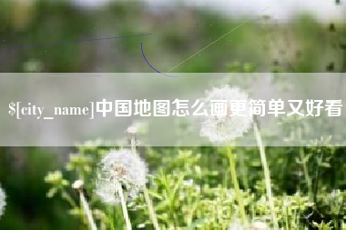 沂源中国地图怎么画更简单又好看