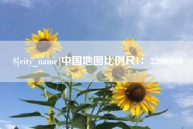 沂源中国地图比例尺1：22000000