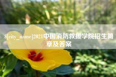 沂源2021中国消防救援学院招生简章及答案