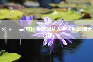 沂源中国金牌图片大全大图高清无水印
