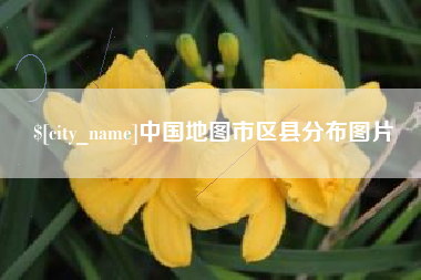 沂源中国地图市区县分布图片