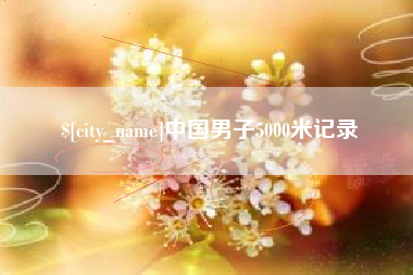 沂源中国男子5000米记录