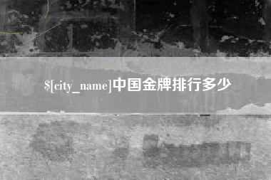 沂源中国金牌排行多少
