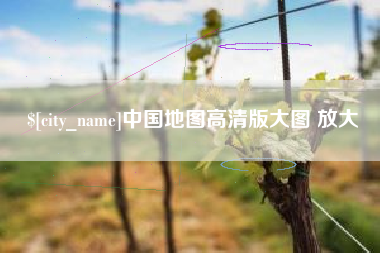 沂源中国地图高清版大图 放大