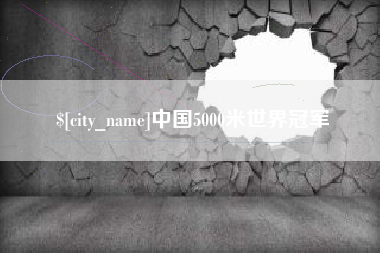 沂源中国5000米世界冠军