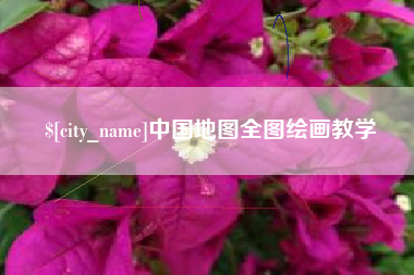 沂源中国地图全图绘画教学