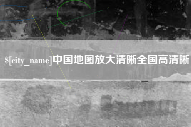 沂源中国地图放大清晰全国高清晰