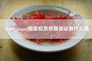 沂源国家应急救援员证有什么用