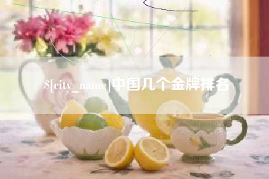 沂源中国几个金牌排名