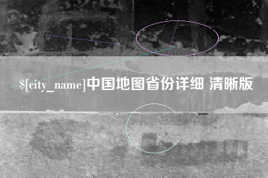 沂源中国地图省份详细 清晰版