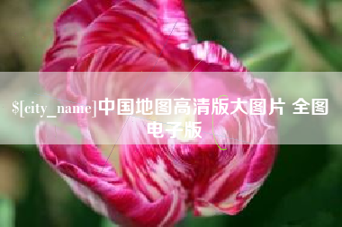 沂源中国地图高清版大图片 全图 电子版