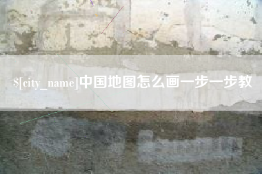 沂源中国地图怎么画一步一步教