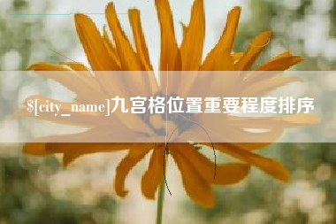 沂源九宫格位置重要程度排序