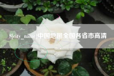 沂源中国地图全国各省市高清
