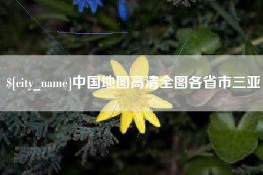 沂源中国地图高清全图各省市三亚