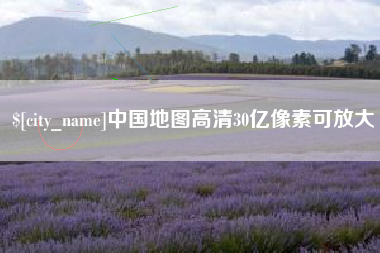 沂源中国地图高清30亿像素可放大