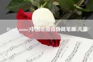 沂源中国地图省份简笔画 儿童