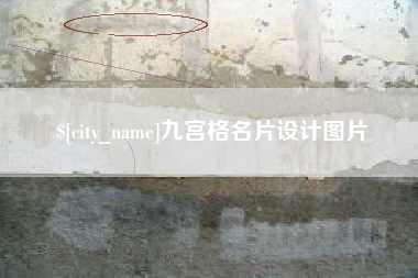 沂源九宫格名片设计图片