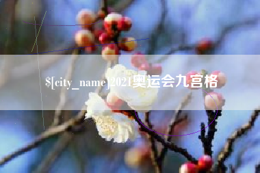 沂源2021奥运会九宫格