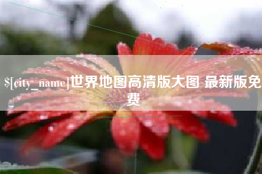 沂源世界地图高清版大图 最新版免费