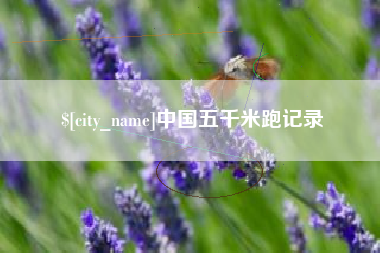 沂源中国五千米跑记录