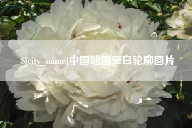 沂源中国地图空白轮廓图片