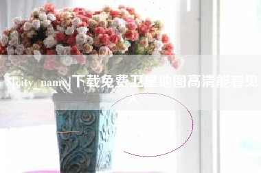 沂源下载免费卫星地图高清能看见人