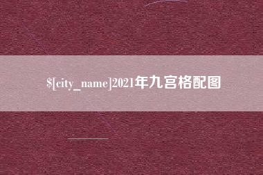沂源2021年九宫格配图