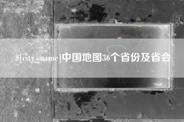 沂源中国地图36个省份及省会