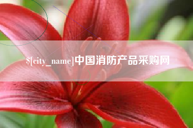 沂源中国消防产品采购网