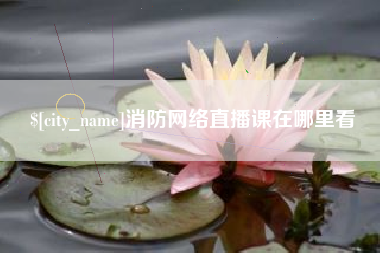 沂源消防网络直播课在哪里看