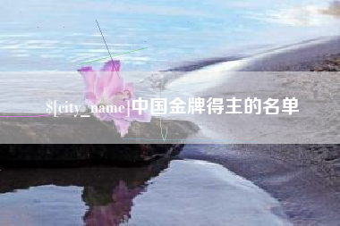 沂源中国金牌得主的名单