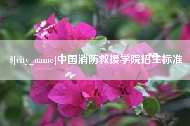 沂源中国消防救援学院招生标准