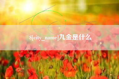 沂源九金是什么