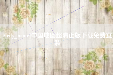 沂源中国地图超清正版下载免费安装