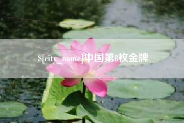 沂源中国第8枚金牌
