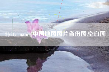 沂源中国地图图片省份图,空白图