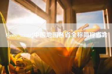 沂源中国地图各省全称简称省会