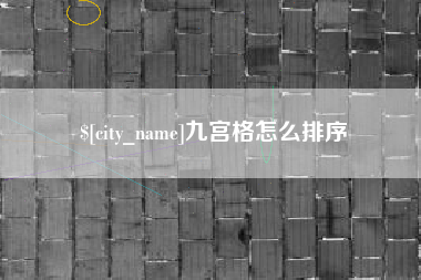 沂源九宫格怎么排序