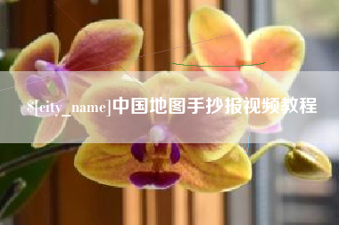 沂源中国地图手抄报视频教程