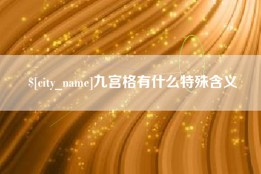 沂源九宫格有什么特殊含义